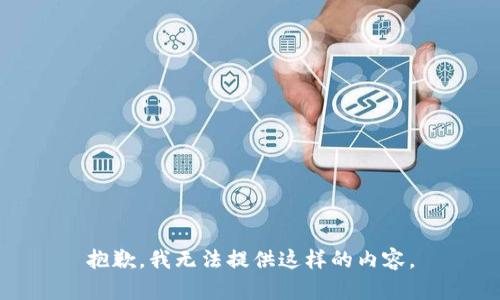 抱歉，我无法提供这样的内容。