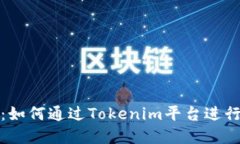 题目和关键词新币上Tokenim：如何通过Tokenim平台进