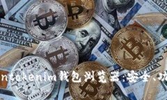 全面解析Tokentokenim钱包浏览器：安全、功能与操