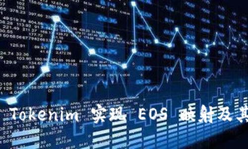 如何通过 Tokenim 实现 EOS 映射及其潜在应用