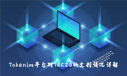 Tokenim平台对TRC20的支持情况详解