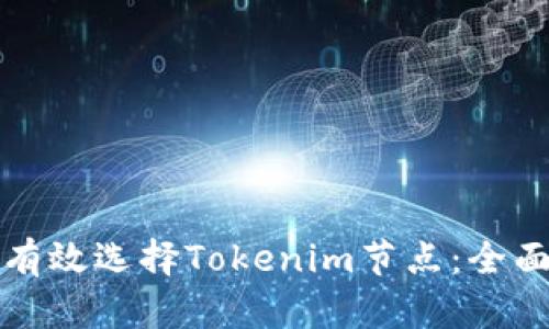 如何有效选择Tokenim节点：全面指南