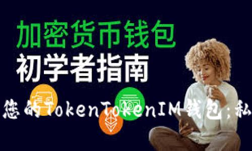 如何恢复和保护您的TokenTokenIM钱包：私钥遗失解决方案
