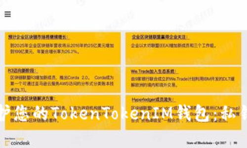 如何恢复和保护您的TokenTokenIM钱包：私钥遗失解决方案