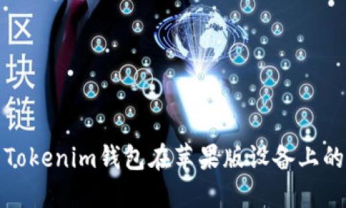 如何解决Tokenim钱包在苹果版设备上的使用问题