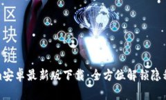 Tokenim安卓最新版下载：全方位解锁隐私与安全