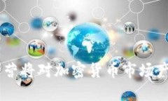 Tokenim停止运营将对加密货币市场产生怎样的影响