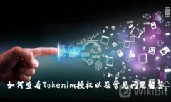如何查看Tokenim授权以及常见问题解答