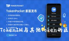 OKEx TokenIM与其他Token的区别解析