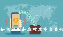 Tokenim：如何识别和应对黑市交易的潜在风险