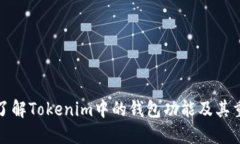 深入了解Tokenim中的钱包功能及其重要性