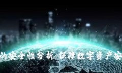 Tokenim平台的安全性分析：保障数字资产安全的关