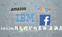 揭开tokentokenim钱包挖矿的真相：是骗局还是新机