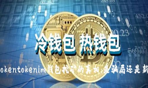 揭开tokentokenim钱包挖矿的真相：是骗局还是新机遇？