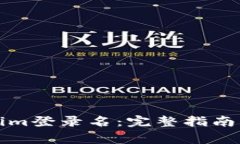 如何查询Tokenim登录名：完整指南与常见问题解答
