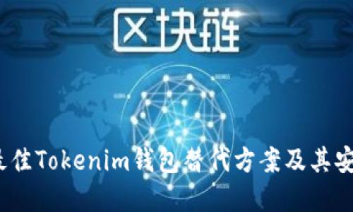 2023年最佳Tokenim钱包替代方案及其安全性详解