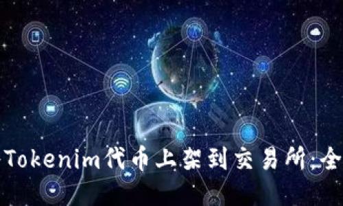 如何将Tokenim代币上架到交易所：全面指南
