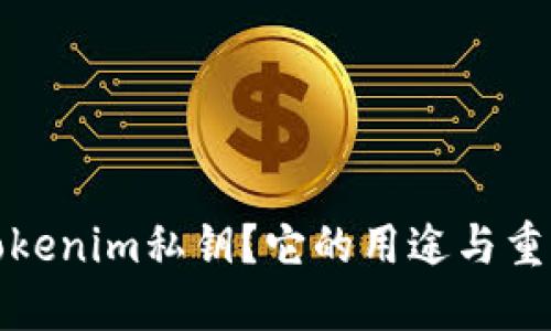 什么是Tokenim私钥？它的用途与重要性详解