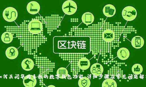 如何关闭华为手机的数字钱包功能：详细步骤及常见问题解答