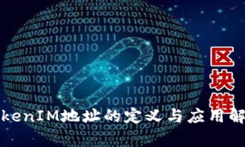 TokenIM地址的定义与应用解析