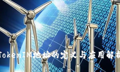 TokenIM地址的定义与应用解析
