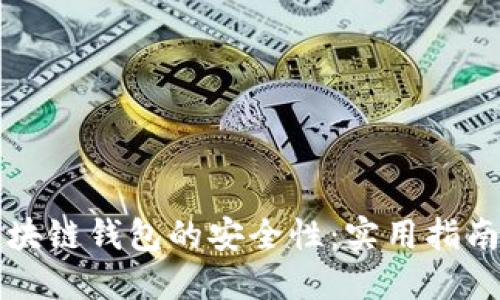 如何确保区块链钱包的安全性：实用指南与最佳实践