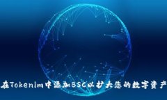 如何在Tokenim中添加BSC以扩大您的数字资产管理