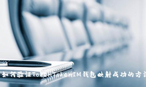  如何验证TokenTokenIM钱包映射成功的方法