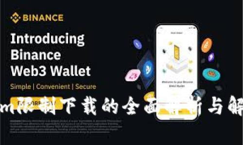 Tokenim限制下载的全面解析与解决方案