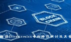 深入解读Tokenomics中的路径设计及其重要性