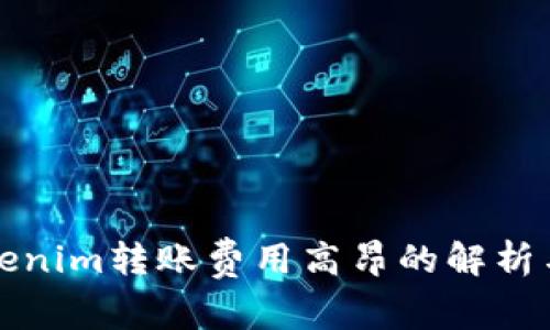 Title: Tokenim转账费用高昂的解析与节省策略