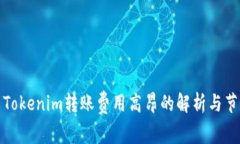 Title: Tokenim转账费用高昂的解析与节省策略