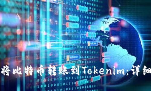 如何将比特币转账到Tokenim：详细指南