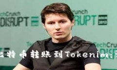 如何将比特币转账到Tokenim：详细指南