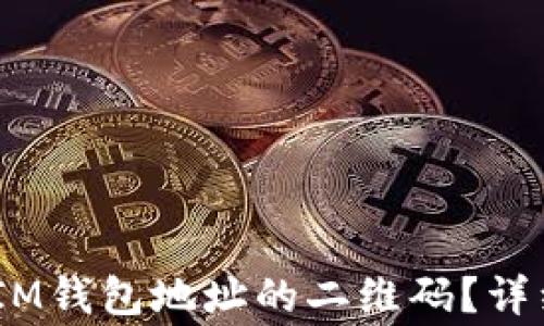
如何找到TokenTokenIM钱包地址的二维码？详细指南及常见问题解答