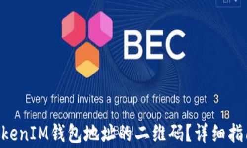 
如何找到TokenTokenIM钱包地址的二维码？详细指南及常见问题解答