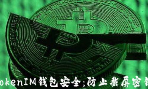 
如何保护TokenTokenIM钱包安全：防止截屏密钥被盗的实用指南