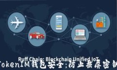 如何保护TokenTokenIM钱包安全：防止截屏密钥被盗