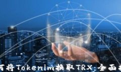 如何将Tokenim换取TRX：全面指南