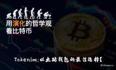 Tokenim：以太坊钱包的最佳选择？