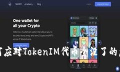 如何应对TokenIM代币全没了的危机