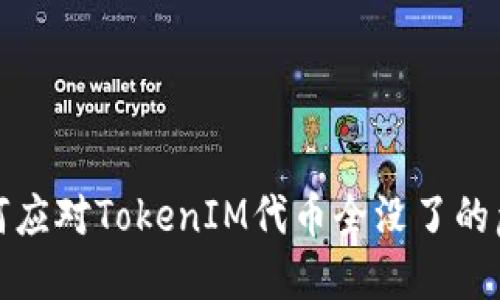 如何应对TokenIM代币全没了的危机