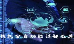 Tokenim钱包分身功能详解及其应用场景