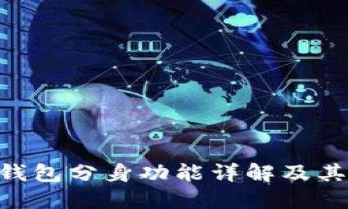 Tokenim钱包分身功能详解及其应用场景