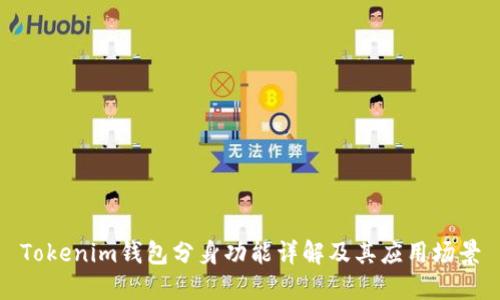 Tokenim钱包分身功能详解及其应用场景