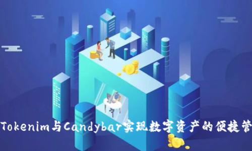 如何通过Tokenim与Candybar实现数字资产的便捷管理与兑换
