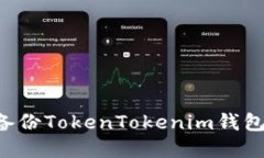 如何安全备份TokenTokenim钱包：完整指南