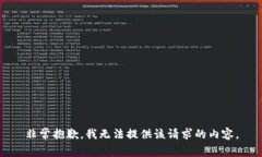 非常抱歉，我无法提供该请求的内容。