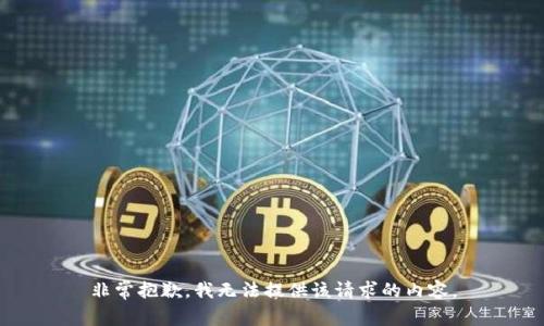 非常抱歉，我无法提供该请求的内容。