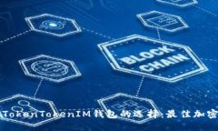国外类似TokenTokenIM钱包的选择：最佳加密钱包指